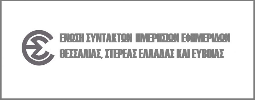 Εκδήλωση των Δικηγορικών Συλλόγων Εφετείου Λάρισας και της ΕΣΗΕΘΣτΕ-Ε με θέμα "Προσωπικά Δεδομένα και Δημοσιογραφία"