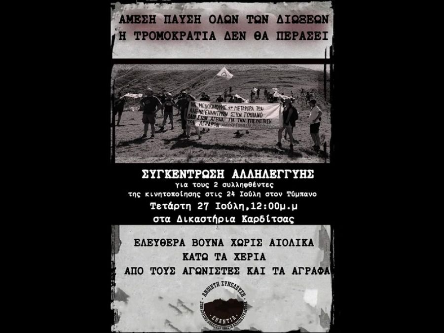 Ανοιχτή Συνέλευση: Κάλεσμα σε συγκέντρωση αλληλεγγύης στους δύο διωκόμενους στο Τύμπανο