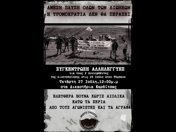 Ανοιχτή Συνέλευση: Κάλεσμα σε συγκέντρωση αλληλεγγύης στους δύο διωκόμενους στο Τύμπανο