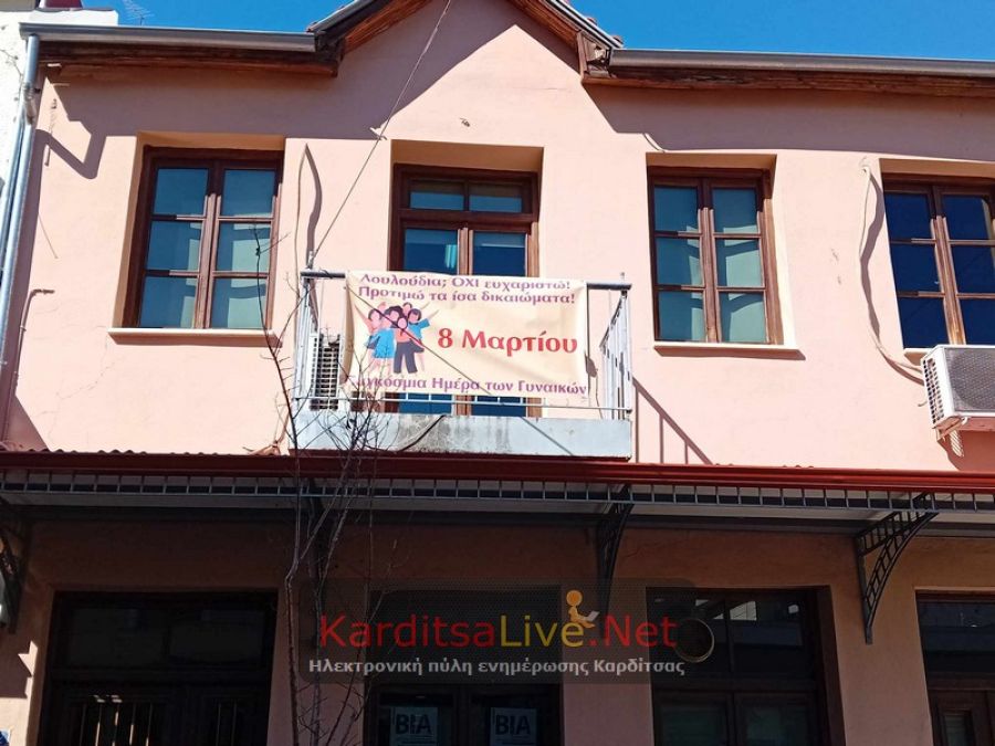 Με τη δράση «Ανοιχτές πόρτες» τιμά την 8η Μαρτίου το Κέντρο Γυναικών Καρδίτσας (+Βίντεο)