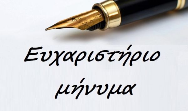 Ευχαριστήριο μήνυμα από το Γυμνάσιο Προαστίου