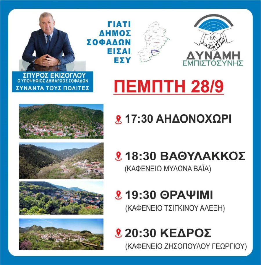 Δύναμη Εμπιστοσύνης: Το πρόγραμμα επισκέψεων του υποψηφίου Δημάρχου Σοφάδων Σπ. Εκίζογλου την Πέμπτη 28/9