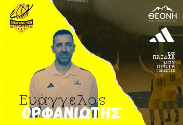 Νέος γυμναστής της Αναγέννησης Καρδίτσας B.C ο Ευάγγελος Ορφανιώτης