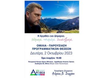 "ΑΡΓΙΘΕΑ νέα εποχή": Πρόσκληση σε εκδήλωση