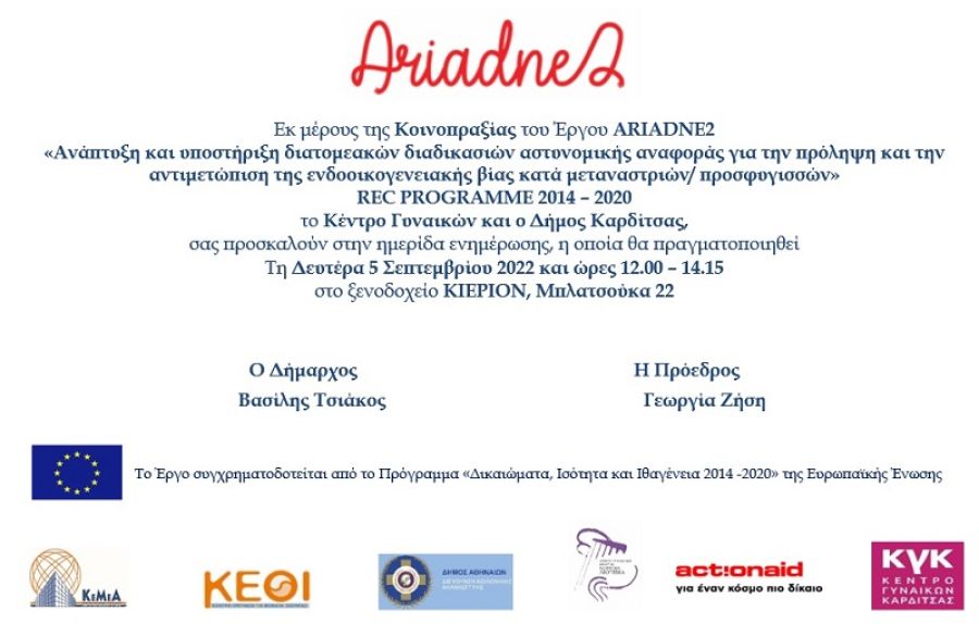 Κέντρο Γυναικών και Δήμος Καρδίτσας διοργανώνουν ημερίδα για την αντιμετώπιση της ενδοοικογενειακής βίας κατά μεταναστριών / προσφυγισσών