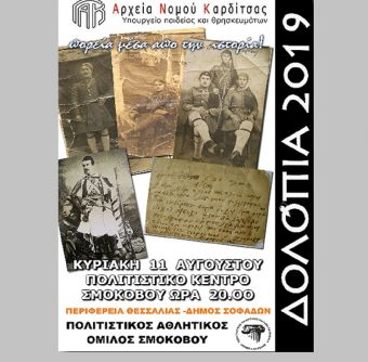 Την Κυριακή 11/8 η εκδήλωση "πορεία μέσα στο χρόνο" στο Πολιτιστικό Κέντρο Σμοκόβου