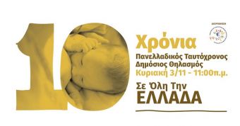 Η Καρδίτσα συμμετέχει την Κυριακή (3/11) για 10η χρονιά στον Πανελλαδικό Ταυτόχρονο Δημόσιο Θηλασμό