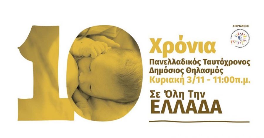 Η Καρδίτσα συμμετέχει την Κυριακή (3/11) για 10η χρονιά στον Πανελλαδικό Ταυτόχρονο Δημόσιο Θηλασμό