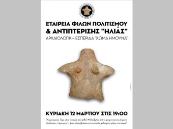 Αρχαιολογική εσπερίδα την Κυριακή 12 Μαρτίου στην Ιτέα με τίτλο: «Χώμα ήμουνα»