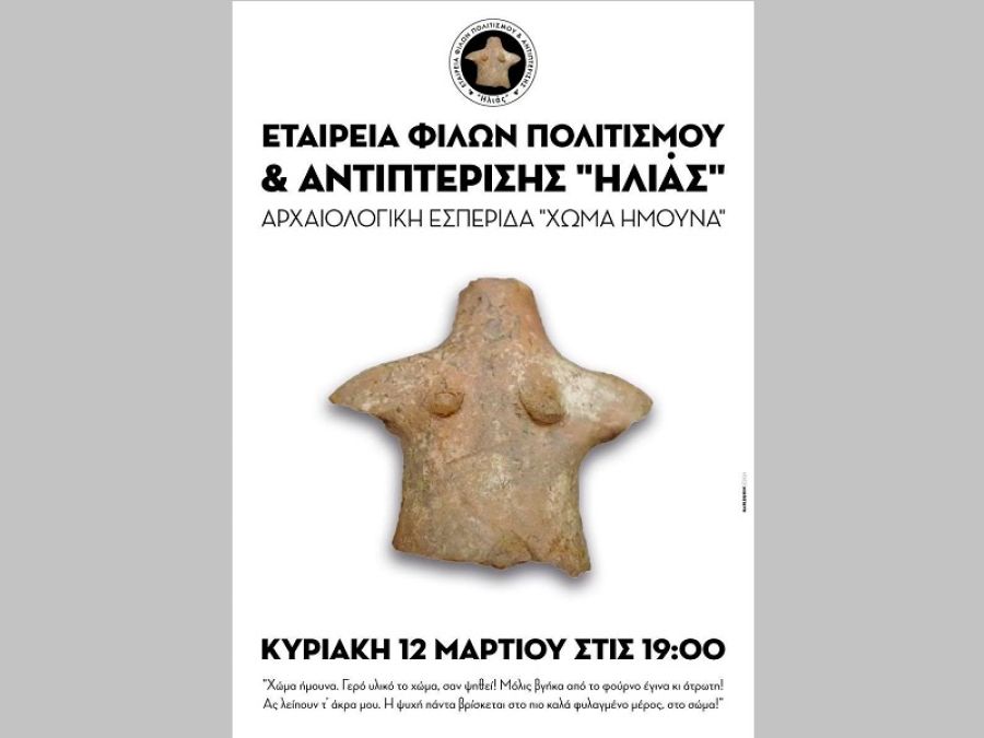 Αρχαιολογική εσπερίδα την Κυριακή 12 Μαρτίου στην Ιτέα με τίτλο: «Χώμα ήμουνα»
