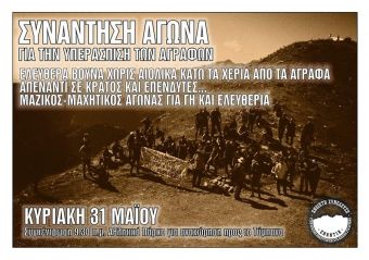 Ανοικτή Συνέλευση: "Συνάντηση αγώνα για την υπεράσπιση των Αγράφων"