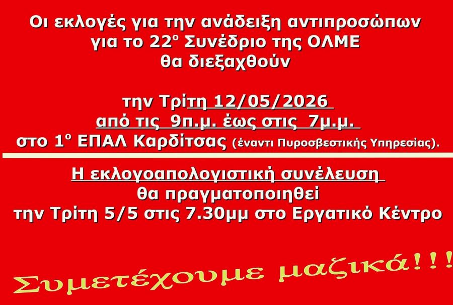 ΕΛΜΕ Καρδίτσας: Εκλογές για την ανάδειξη αντιπροσώπων για το 22ο Συνέδριο της ΟΛΜΕ