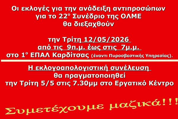 ΕΛΜΕ Καρδίτσας: Εκλογές για την ανάδειξη αντιπροσώπων για το 22ο Συνέδριο της ΟΛΜΕ