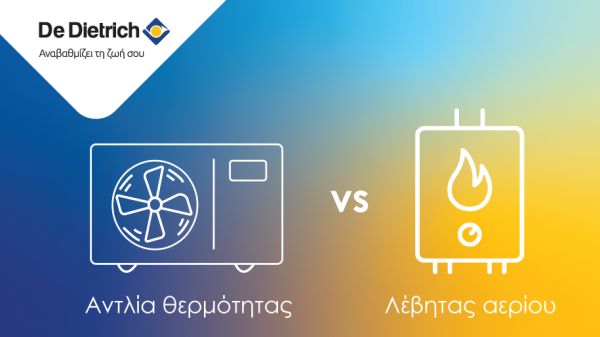 Αντλία θερμότητας ή λέβητας αερίου. Τι συμφέρει να επιλέξεις