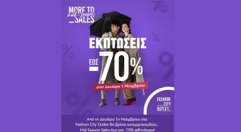 "Βρέχει… Εκπτώσεις! Έως και -70% φθηνότερα στο Fashion City Outlet!"