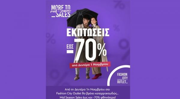 "Βρέχει… Εκπτώσεις! Έως και -70% φθηνότερα στο Fashion City Outlet!"