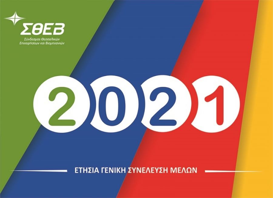 Την Τρίτη 23 Μαρτίου, διαδικτυακά, η ετήσια Γενική Συνέλευση του Σ.Θ.Ε.Β.