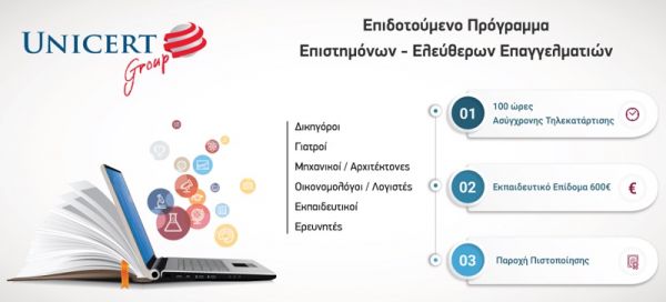 Ειδικό επιδοτούμενο πρόγραμμα τηλεκατάρτισης με πιστοποίηση για επιστήμονες
