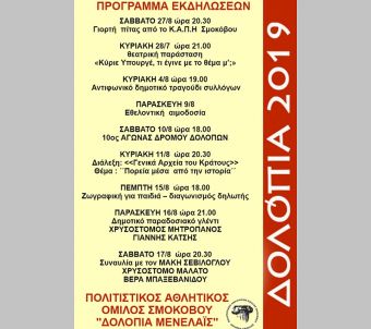 Πρόγραμμα εκδηλώσεων "Δολοπια 2019"