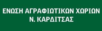 Στο επίκεντρο τα Άγραφα σε μεγάλο επιστημονικό συνέδριο στις 9 με 11 Οκτωβρίου