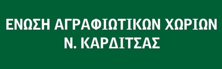 Στο επίκεντρο τα Άγραφα σε μεγάλο επιστημονικό συνέδριο στις 9 με 11 Οκτωβρίου