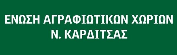 Στο επίκεντρο τα Άγραφα σε μεγάλο επιστημονικό συνέδριο στις 9 με 11 Οκτωβρίου