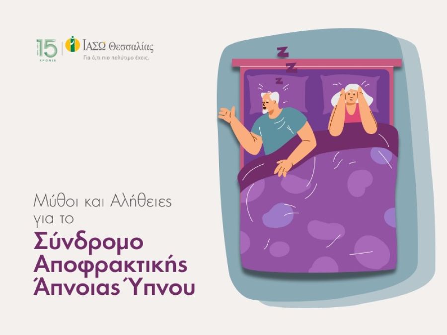 Μήπως κάνετε άπνοιες στον ύπνο και δεν το γνωρίζετε; Μύθοι και αλήθειες για το Σύνδρομο Αποφρακτικής Άπνοιας Ύπνου