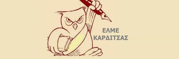 Γενική συνέλευση της ΕΛΜΕ Καρδίτσας Πέμπτη 2/2 στο Εργατικό Κέντρο