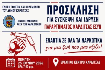 Πρόσκληση για σύσκεψη και ίδρυση παραρτήματος Καρδίτσας ΕΣΥΝ