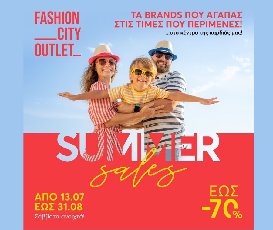 Summer Sales στο Fashion City Outlet: Η τελευταία ευκαιρία για τις μεγάλες καλοκαιρινές αγορές