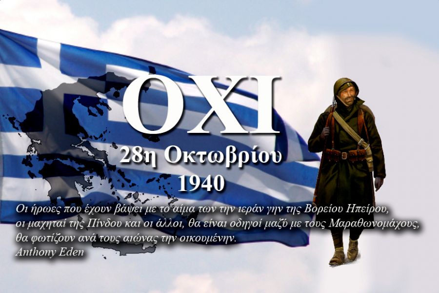 Ανακοίνωση της Ε.ΑΣ.Υ. Καρδίτσας για την επέτειο της 28ης Οκτωβρίου 1940