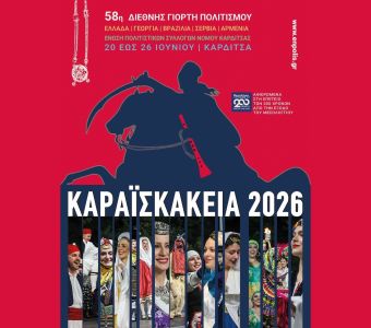 Καραϊσκάκεια 2026: Η 58η Διεθνής Γιορτή Πολιτισμού στο Μαυρομμάτι, την Κυριακή 21 Ιουνίου