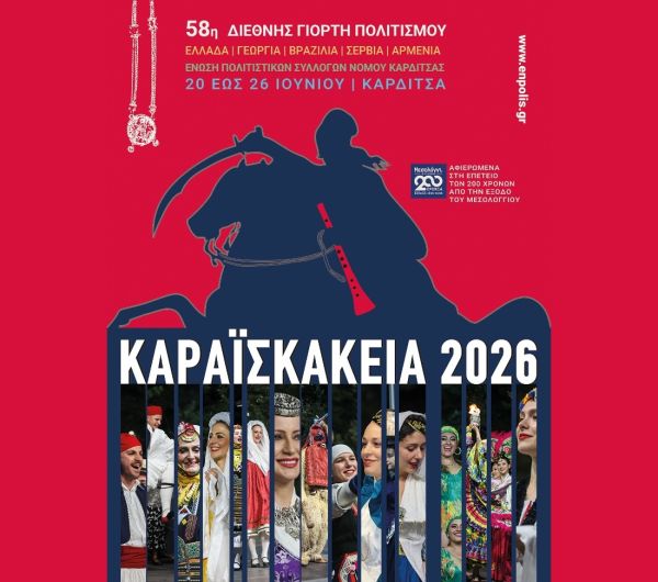 Καραϊσκάκεια 2026: Η 58η Διεθνής Γιορτή Πολιτισμού στο Μαυρομμάτι, την Κυριακή 21 Ιουνίου