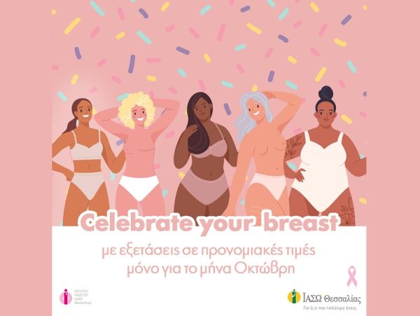 BreastFirst - Μήνας Ευαισθητοποίησης για τον Καρκίνο του Μαστού στο ΙΑΣΩ Θεσσαλίας