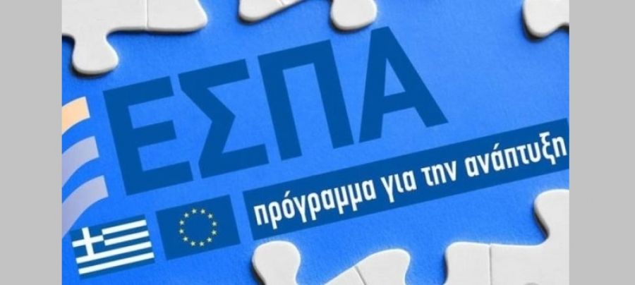 ΕΣΠΑ 2021-2027: Έως 9 Σεπτεμβρίου οι προτάσεις υπουργείων, περιφερειών και εταίρων για 19,2 δις ευρώ