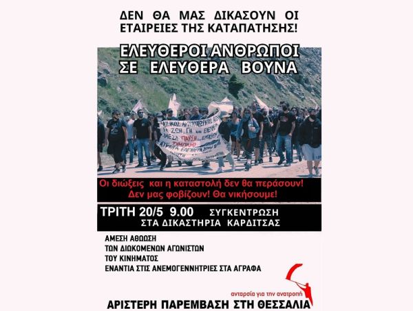 Αριστερή Παρέμβαση: "Απαιτούμε την άμεση αθώωση των 17 διωκόμενων αγωνιστών του κινήματος ενάντια στις ανεμογεννήτριες στα Άγραφα"