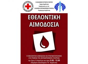 Κάλεσμα σε εθελοντική αιμοδοσία από Ε.Ε.Σ. - Π.Τ. Καρδίτσας και Αντικαρκινή Εταιρεία - Παράρτημα Καρδίτσας