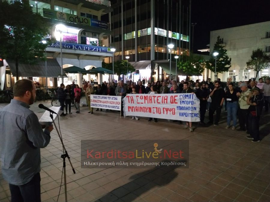 Κινητοποίηση διαμαρτυρίας σωματείων πραγματοποιήθηκε στην κεντρική πλατεία της Καρδίτσας (+Φώτο +Βίντεο)