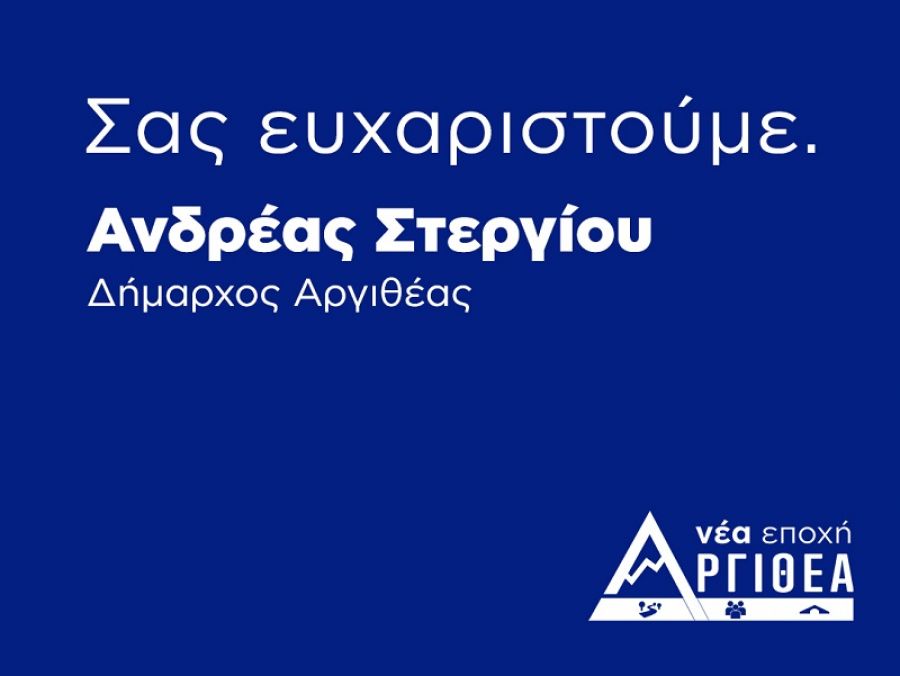 Ευχαριστήρια δήλωση του Ανδρέα Στεργίου