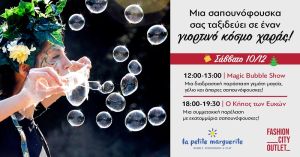 Ένα θεαματικό show γεμάτο σαπουνόφουσκες έρχεται αυτό το Σάββατο 10/12 στο Fashion City Outlet!
