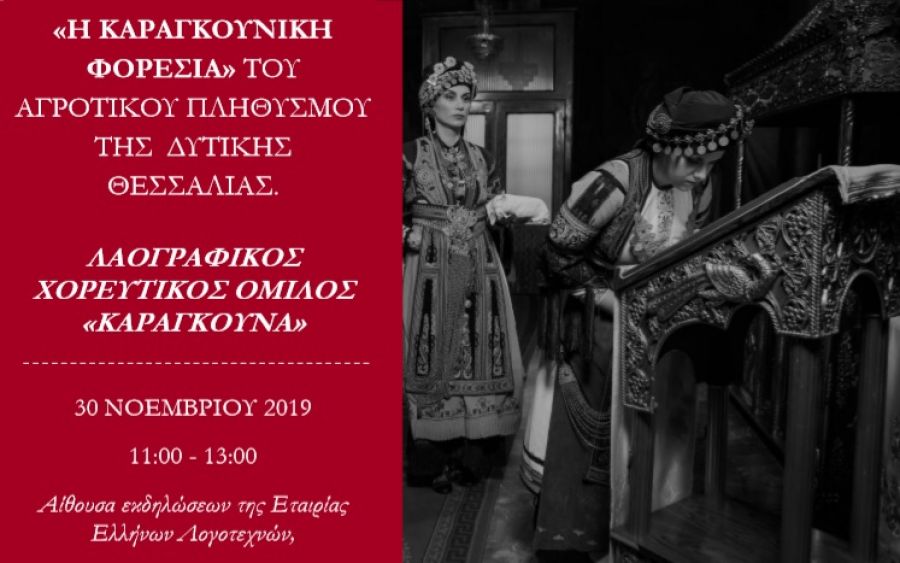 Εκδήλωση με θέμα &quot;Η καραγκούνικη φορεσιά&quot; στην Αθήνα το Σάββατο 30 Νοεμβρίου