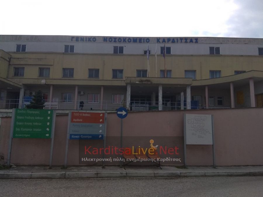 Προκήρυξη για 30 συμβασιούχους για την καθαριότητα του νοσοκομείου Καρδίτσας