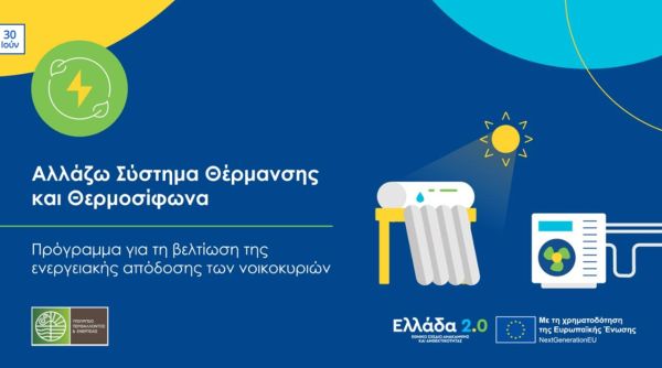 Ξεκινούν οι Πληρωμές του Προγράμματος «Αλλάζω Σύστημα Θέρμανσης και Θερμοσίφωνα»