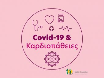 Μελίνα Νταλαπάσχα: Κορωνοϊός και καρδιοπάθειες: Τι πρέπει να προσέχουν οι ασθενείς με καρδιολογικά προβλήματα