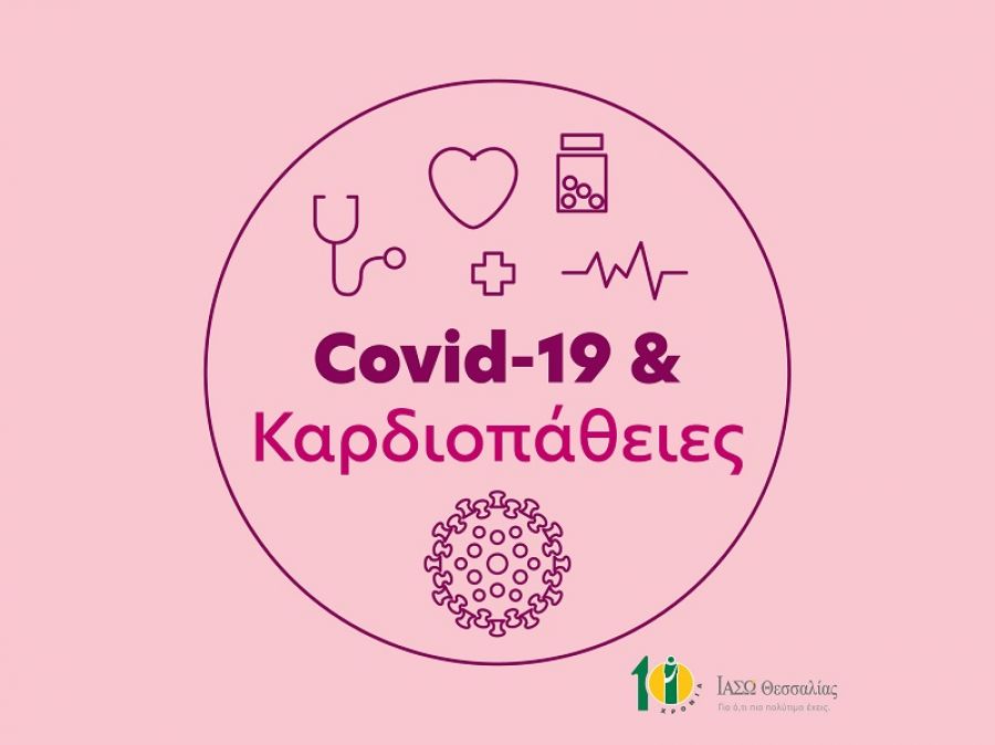 Μελίνα Νταλαπάσχα: Κορωνοϊός και καρδιοπάθειες: Τι πρέπει να προσέχουν οι ασθενείς με καρδιολογικά προβλήματα
