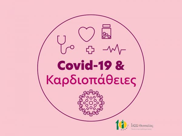 Μελίνα Νταλαπάσχα: Κορωνοϊός και καρδιοπάθειες: Τι πρέπει να προσέχουν οι ασθενείς με καρδιολογικά προβλήματα