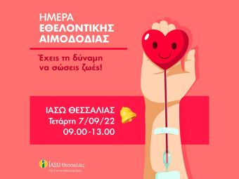 ΙΑΣΩ Θεσσαλίας: Εθελοντική αιμοδοσία την Τετάρτη 7 Σεπτεμβρίου