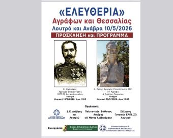 Εκδηλώσεις «Ελευθερία Αγράφων & Θεσσαλίας» στο Δήμο Σοφάδων