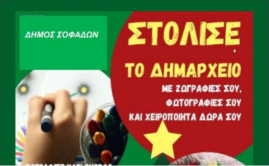 «Στόλισε το Δημαρχείο Σοφάδων»
