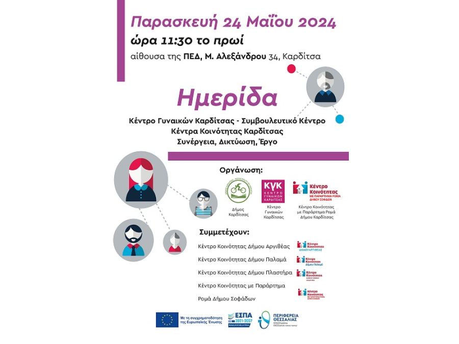 Εκδήλωση Δήμου Καρδίτσας, Κέντρου Γυναικών και Κέντρου Κοινότητας την Παρασκευή 24 Μαΐου